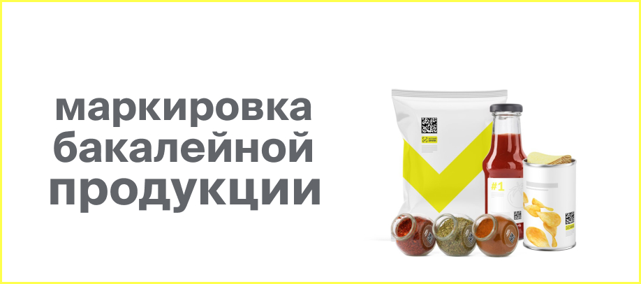 markirovka-bakalejnoj-produkczii.jpg
