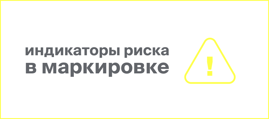 indikatory-riska-v-markirovke-proveryat-prodavczov-teper-budut-chashhe.jpg